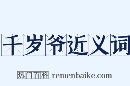千岁爷近义词是什么意思的图片